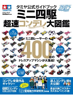 cover image of タミヤ公式ガイドブック　ミニ四駆　超速コンデレ大図鑑